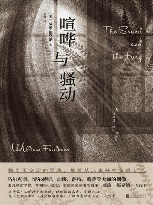 Title details for 喧哗与骚动 by （美）威廉·福克纳 - Available